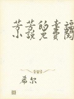 芳芳的幸福生活小说免费阅读