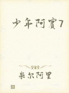 少年阿宾7