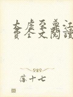 太虚至尊江凡免费全文阅读