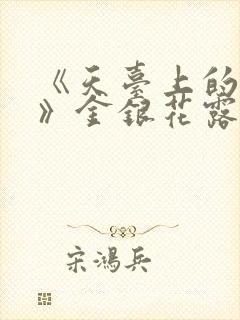 《天台上的男生》金银花露