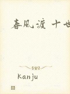春风渡 十世