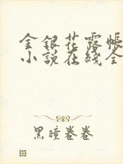 金银花露帐中香小说在线全文免费阅读笔