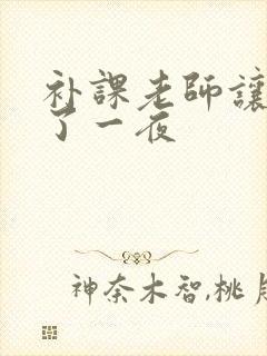 补课老师让我爽了一夜