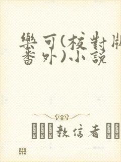 乐可(校对版+番外)小说