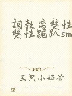 调教脔双性美人双性跪趴sm