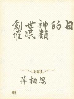 创世神的日常 催眠类