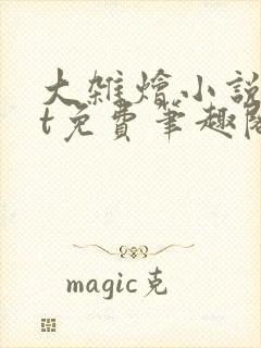 大杂烩小说txt免费笔趣阁