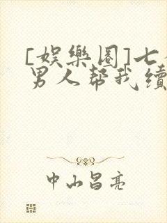 [娱乐圈]七个男人帮我续命