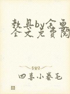 教具by余鱼鱼全文免费阅读