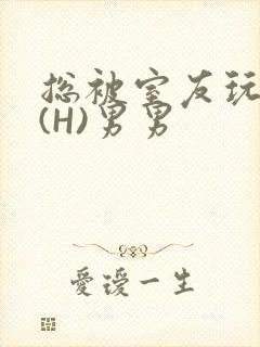 总被室友玩屁股(H)男男