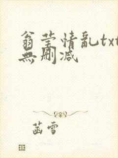 翁莹情乱txt无删减