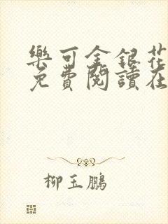 乐可金银花全文免费阅读在线直播