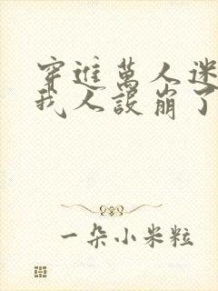 穿进万人迷文的我人设崩了