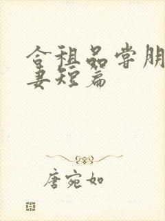 合租品尝朋友娇妻短篇