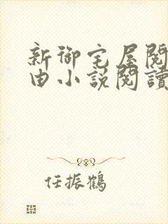 新御宅屋阅读自由小说阅读网