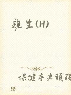 亲生(H)