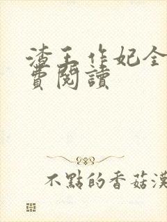 渣王作妃全文免费阅读