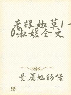 老根嫩草1一40淑媛全文