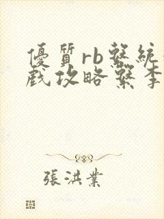 优质rb系统游戏攻略系李立远