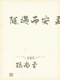 随遇而安 孟非