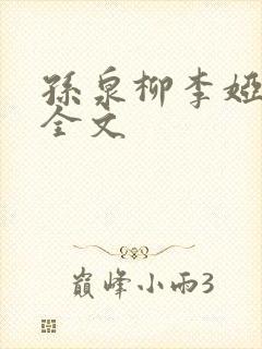 孙泉柳李娅医生全文