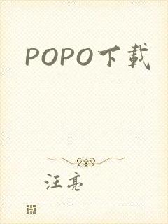 POPO下载