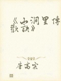 《山洞里传承合欢诀》