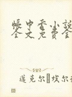 帐中香小说在线全文免费金银花