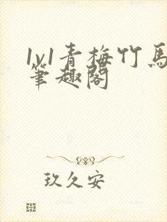 1v1青梅竹马笔趣阁