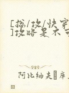 [总/攻/快穿]攻略是不可能攻略的