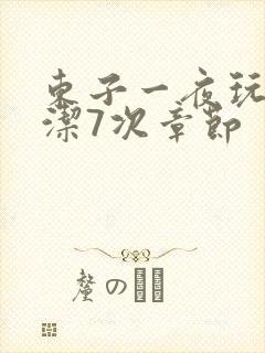 东子一夜玩弄白洁7次章节