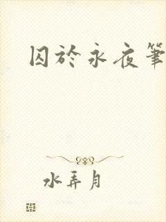 囚于永夜笔趣阁