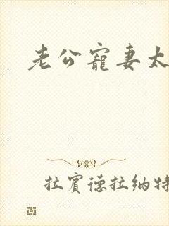 老公宠妻太甜蜜