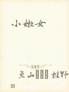 小嫩女