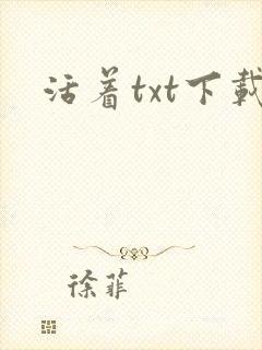 活着txt下载