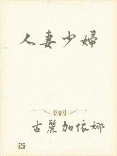 人妻少妇