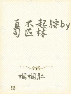 直不起腰by阿司匹林