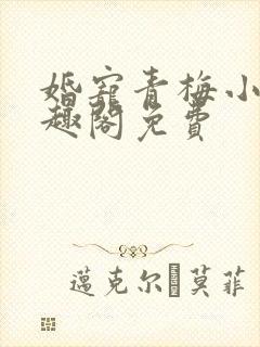 婚宠青梅小说笔趣阁免费