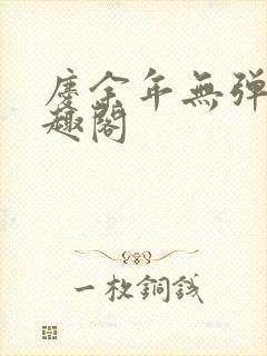 庆余年无弹窗笔趣阁