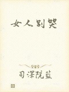 女人别哭