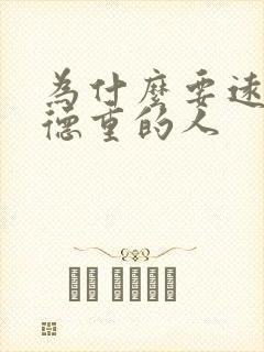 为什么要远离阴德重的人