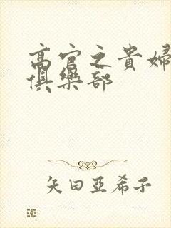 高官之贵妇交换俱乐部