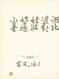 小奶娃灌溉记与普通版对比