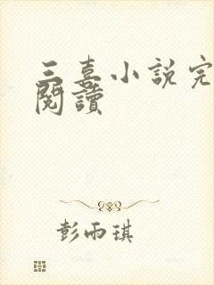 三喜小说完整版阅读