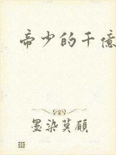 帝少的千亿宠儿