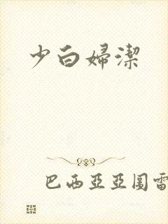 少白妇洁