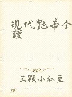 现代艳帝全文阅读