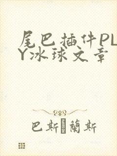 尾巴插件PLAY冰球文章