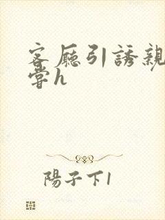 客厅引诱亲女乱尝h