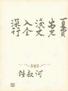 深入浅出夏寒陆行全文免费阅读笔趣阁番外